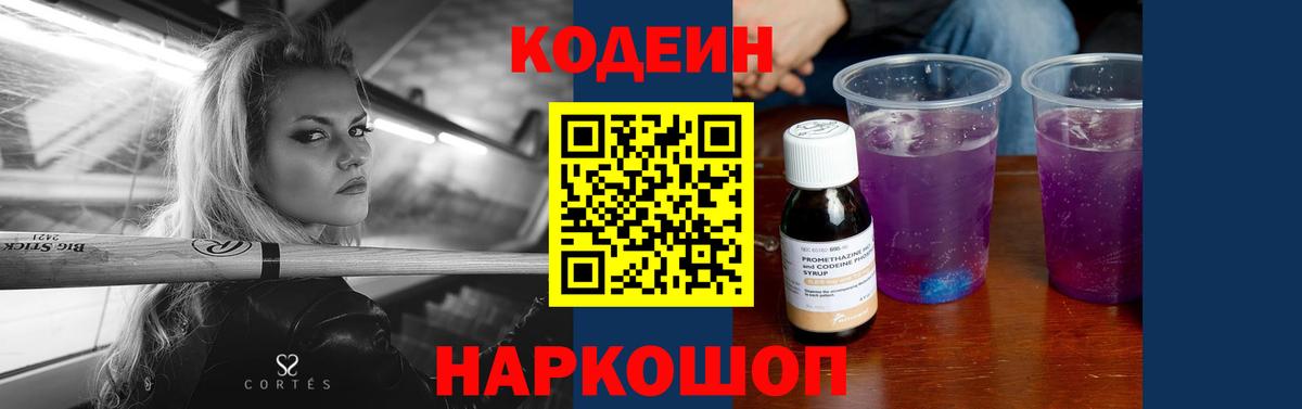 Codein напиток Lean (лин) Гурьевск